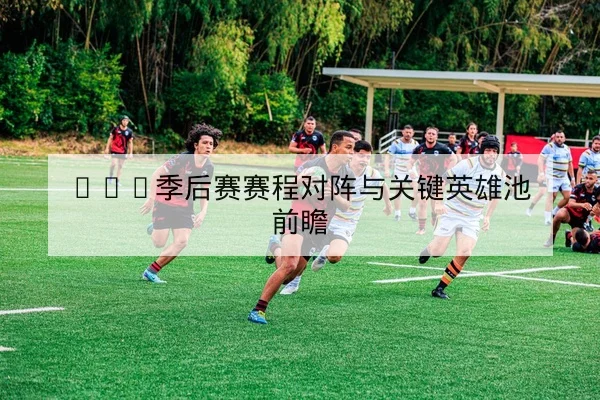 KPL常规赛赛程与实时积分排行榜查询