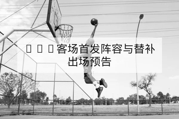 英超本赛季主客场积分分布与排名走势查询