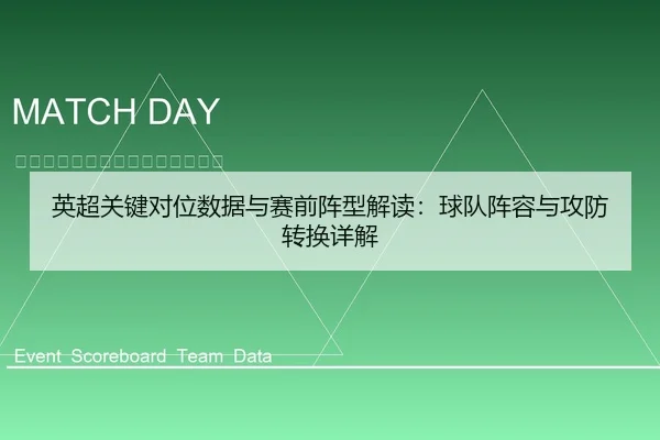 英超关键对位数据与赛前阵型解读：球队阵容与攻防转换详解