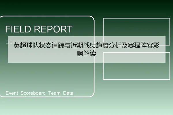 英超球队状态追踪与近期战绩趋势分析及赛程阵容影响解读