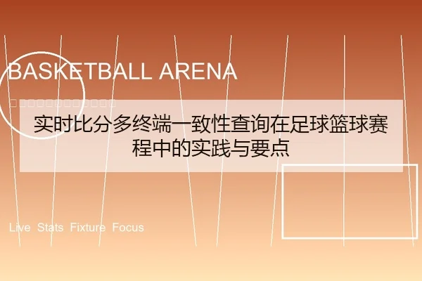 实时比分多终端一致性查询在足球篮球赛程中的实践与要点