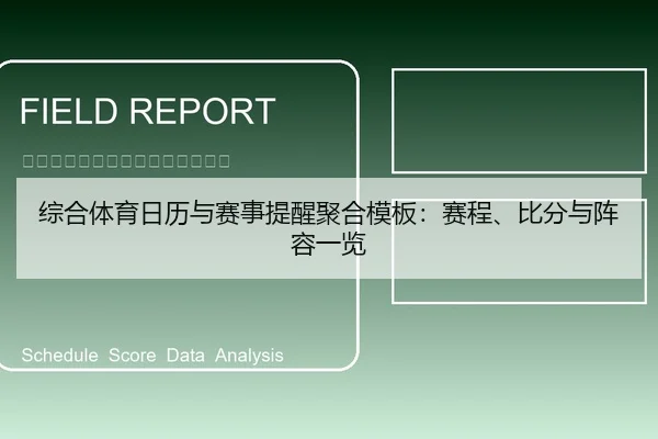 综合体育日历与赛事提醒聚合模板：赛程、比分与阵容一览